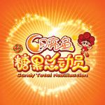 月亮魚糖果總動員