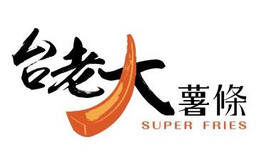 老大薯條
