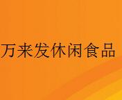 萬來發休閑食品