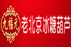 九福元老北京冰糖葫蘆
